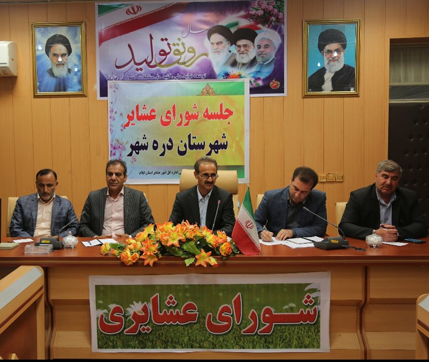 جلسه شورای عشایر به ریاست محمدنژاد فرماندار دره شهر برگزار شد.